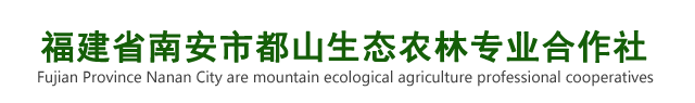其他证书-福建省南安市都山生态农林专业合作社
